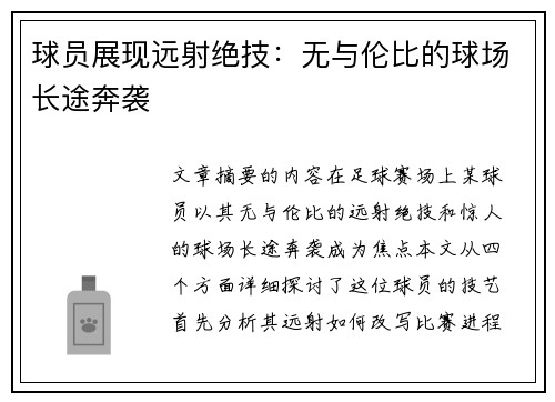 球员展现远射绝技：无与伦比的球场长途奔袭