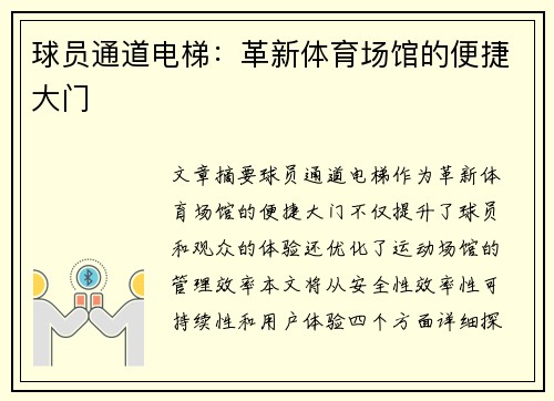 球员通道电梯：革新体育场馆的便捷大门