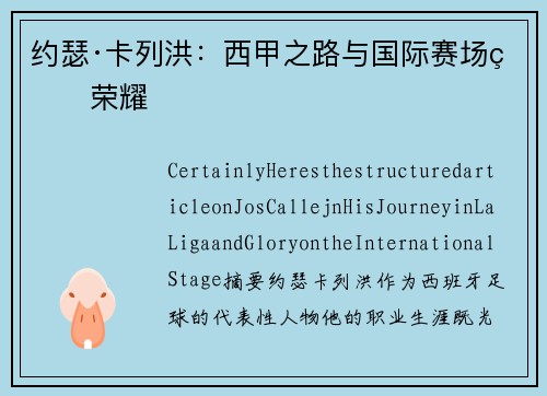 约瑟·卡列洪：西甲之路与国际赛场的荣耀