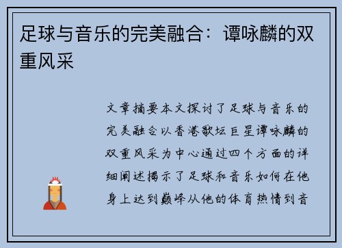 足球与音乐的完美融合：谭咏麟的双重风采