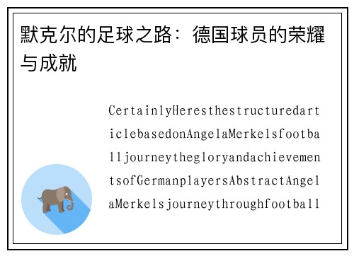 默克尔的足球之路：德国球员的荣耀与成就