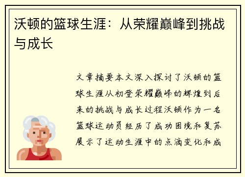 沃顿的篮球生涯：从荣耀巅峰到挑战与成长