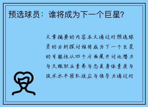 预选球员：谁将成为下一个巨星？