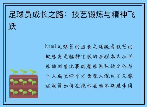 足球员成长之路：技艺锻炼与精神飞跃