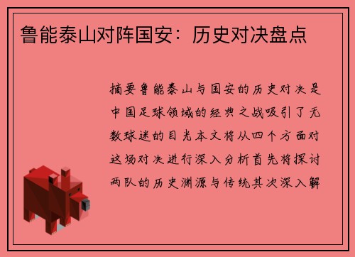 鲁能泰山对阵国安：历史对决盘点
