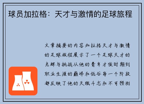 球员加拉格：天才与激情的足球旅程