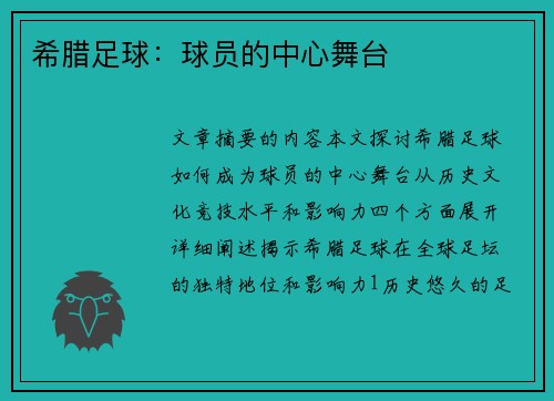 希腊足球：球员的中心舞台
