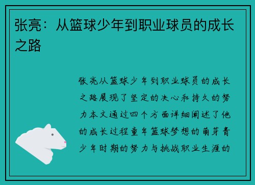 张亮：从篮球少年到职业球员的成长之路