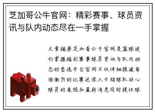 芝加哥公牛官网：精彩赛事、球员资讯与队内动态尽在一手掌握