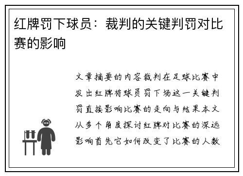 红牌罚下球员：裁判的关键判罚对比赛的影响