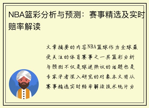 NBA篮彩分析与预测：赛事精选及实时赔率解读