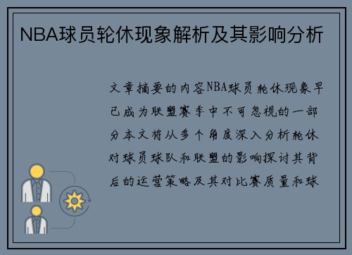 NBA球员轮休现象解析及其影响分析