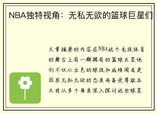 NBA独特视角：无私无欲的篮球巨星们