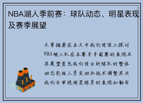 NBA湖人季前赛：球队动态、明星表现及赛季展望