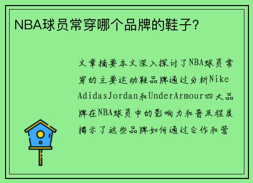 NBA球员常穿哪个品牌的鞋子？
