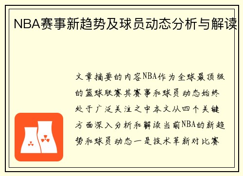 NBA赛事新趋势及球员动态分析与解读