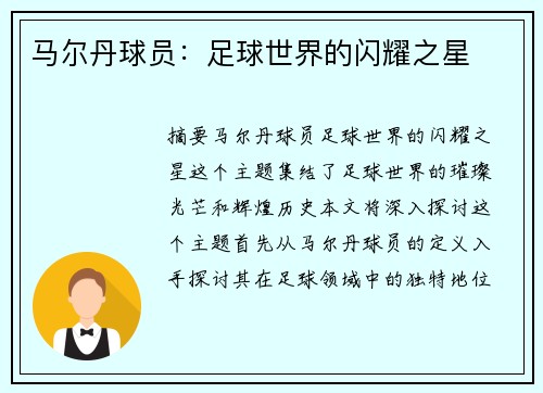 马尔丹球员：足球世界的闪耀之星
