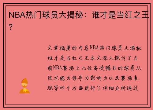 NBA热门球员大揭秘：谁才是当红之王？