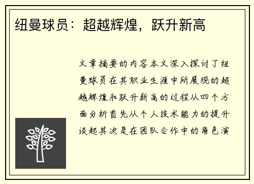 纽曼球员：超越辉煌，跃升新高