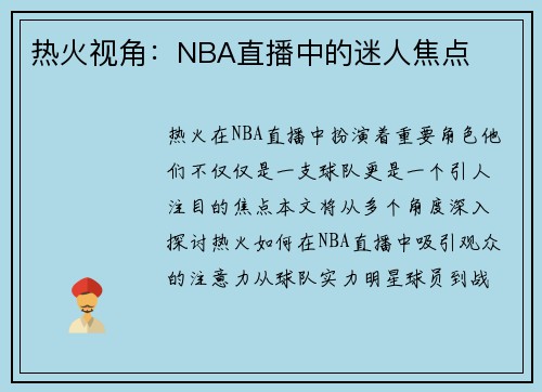热火视角：NBA直播中的迷人焦点