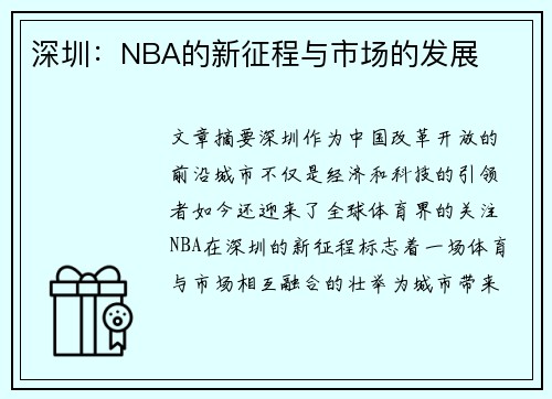深圳：NBA的新征程与市场的发展
