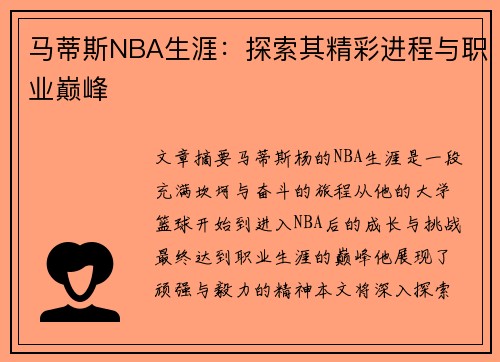 马蒂斯NBA生涯：探索其精彩进程与职业巅峰