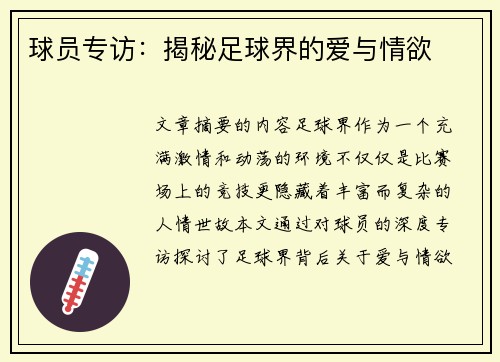 球员专访：揭秘足球界的爱与情欲
