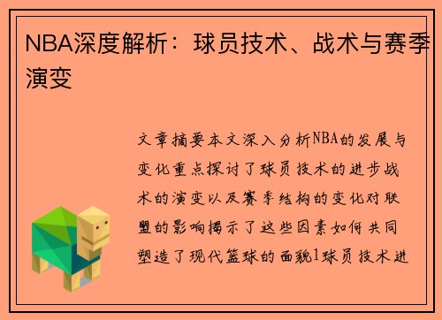 NBA深度解析：球员技术、战术与赛季演变