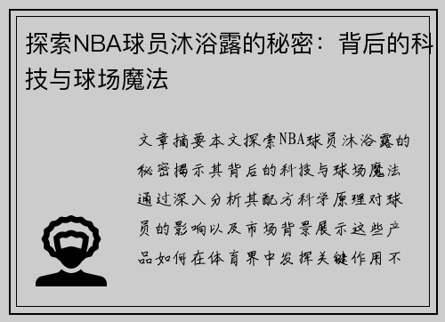 探索NBA球员沐浴露的秘密：背后的科技与球场魔法