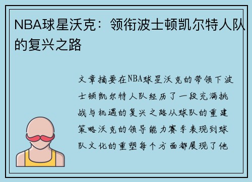 NBA球星沃克：领衔波士顿凯尔特人队的复兴之路