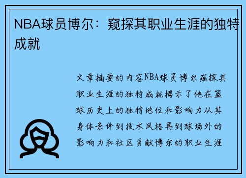 NBA球员博尔：窥探其职业生涯的独特成就
