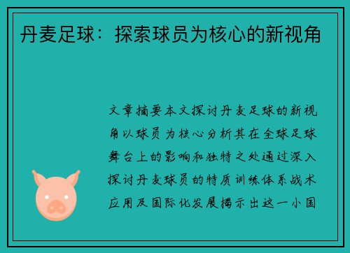 丹麦足球：探索球员为核心的新视角