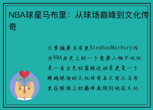 NBA球星马布里：从球场巅峰到文化传奇