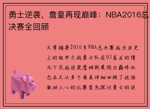 勇士逆袭，詹皇再现巅峰：NBA2016总决赛全回顾