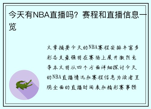 今天有NBA直播吗？赛程和直播信息一览