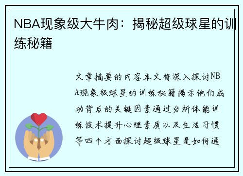 NBA现象级大牛肉：揭秘超级球星的训练秘籍