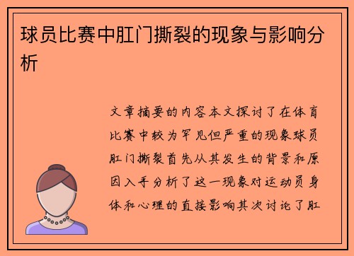 球员比赛中肛门撕裂的现象与影响分析