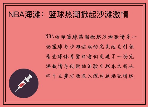 NBA海滩：篮球热潮掀起沙滩激情
