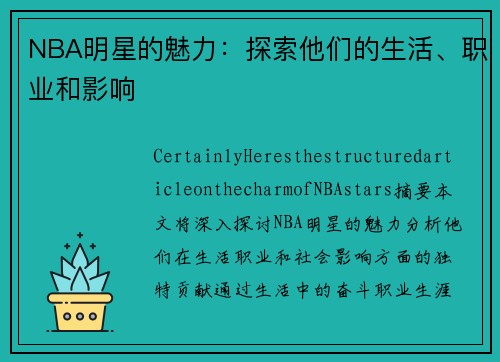 NBA明星的魅力：探索他们的生活、职业和影响