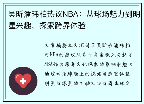 吴昕潘玮柏热议NBA：从球场魅力到明星兴趣，探索跨界体验