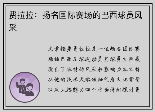 费拉拉：扬名国际赛场的巴西球员风采