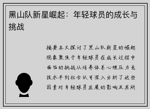 黑山队新星崛起：年轻球员的成长与挑战