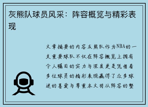 灰熊队球员风采：阵容概览与精彩表现