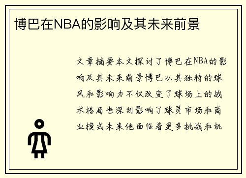 博巴在NBA的影响及其未来前景