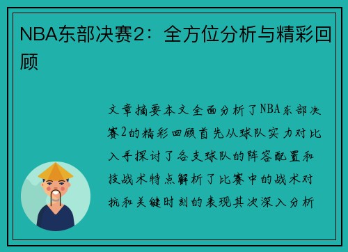 NBA东部决赛2：全方位分析与精彩回顾