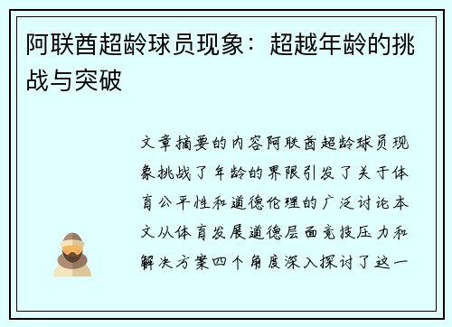 阿联酋超龄球员现象：超越年龄的挑战与突破
