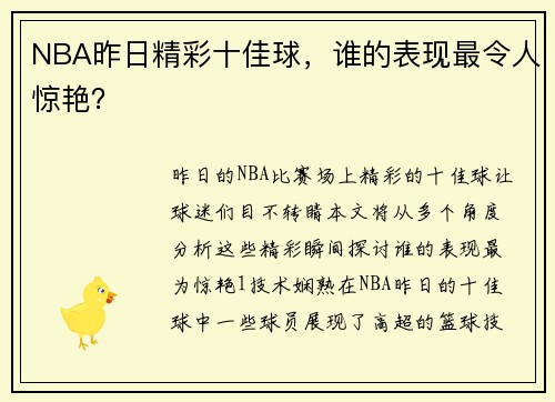 NBA昨日精彩十佳球，谁的表现最令人惊艳？