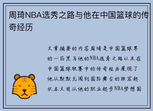 周琦NBA选秀之路与他在中国篮球的传奇经历