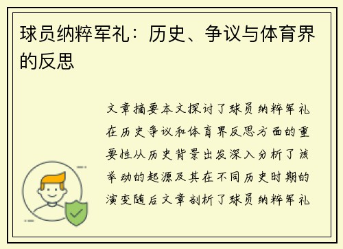 球员纳粹军礼：历史、争议与体育界的反思