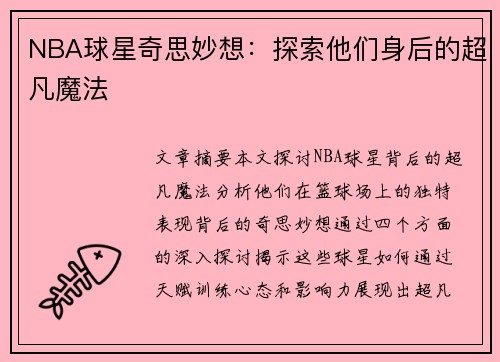 NBA球星奇思妙想：探索他们身后的超凡魔法